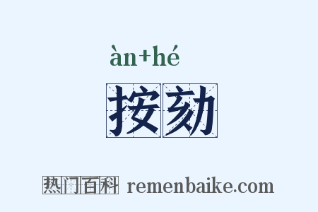 按劾是什么意思的图片